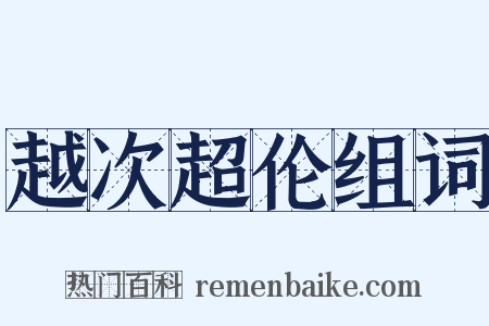 越次超伦组词是什么意思的图片